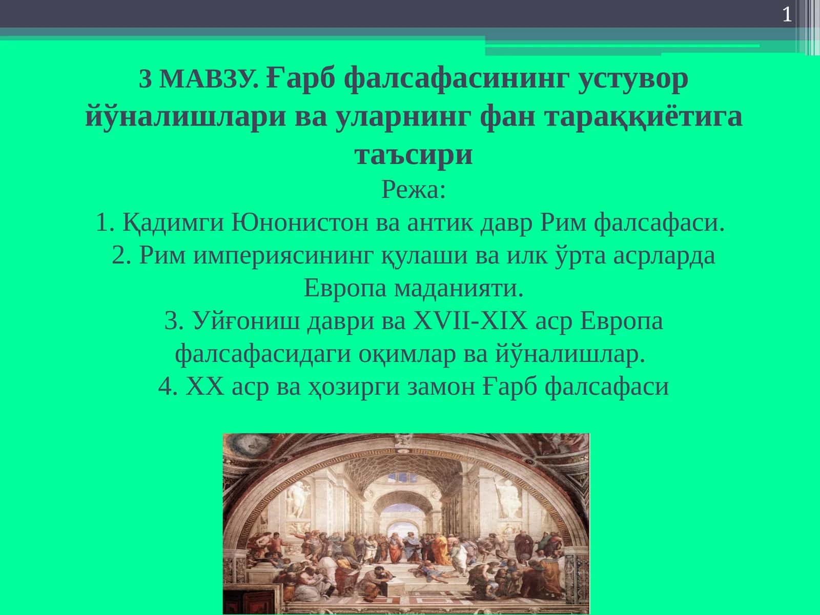 Ғарб фалсафасининг устувор йўналишлари 1