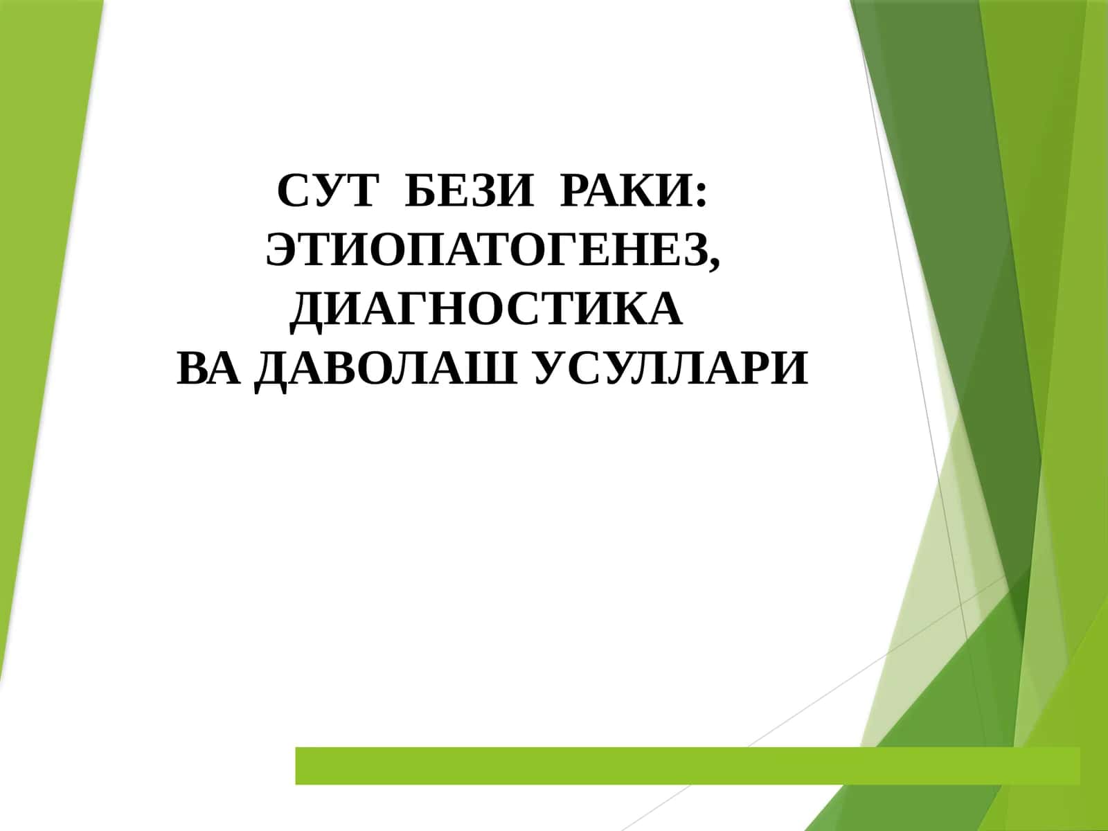 Сутбезираки: Этиопатогенез, Диагностика ва Даволаш Усуллари 1