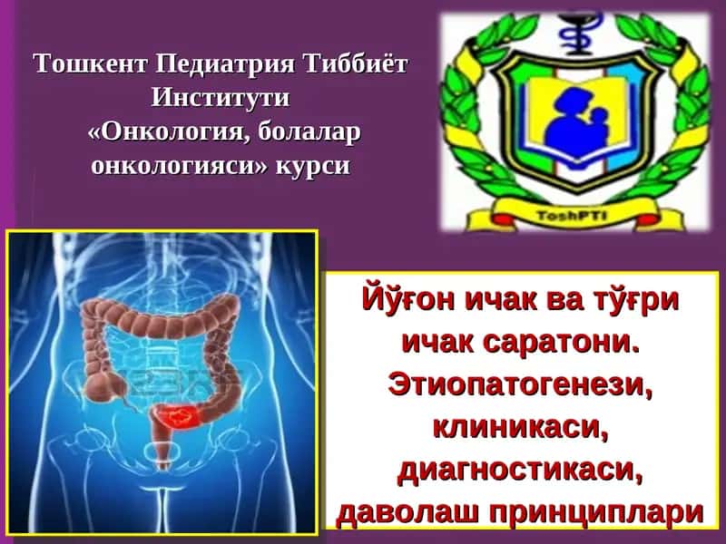 Онкология, болалар онкологияси курси 1