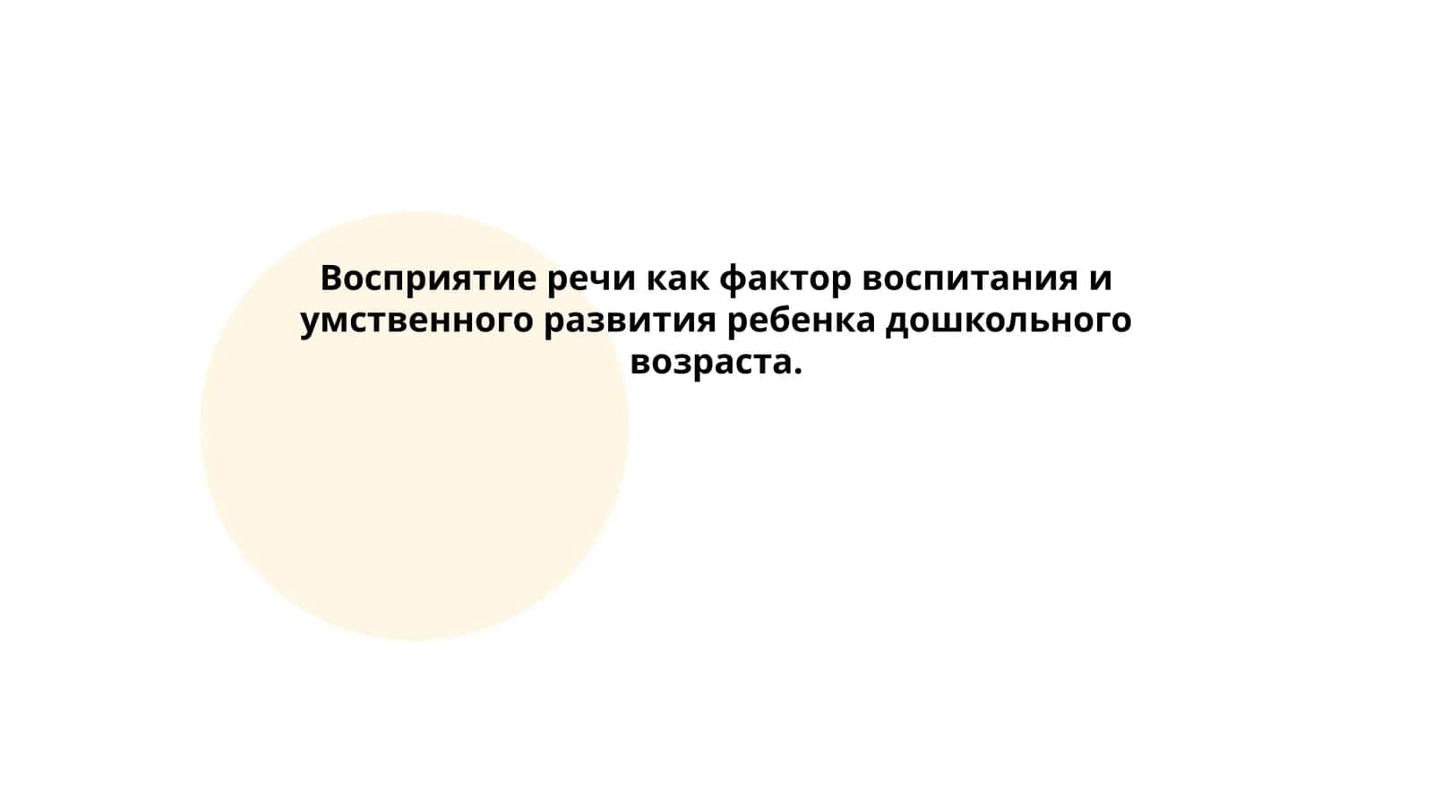 Восприятие речи как фактор воспитания и умственного развития ребенка дошкольного возраста 1