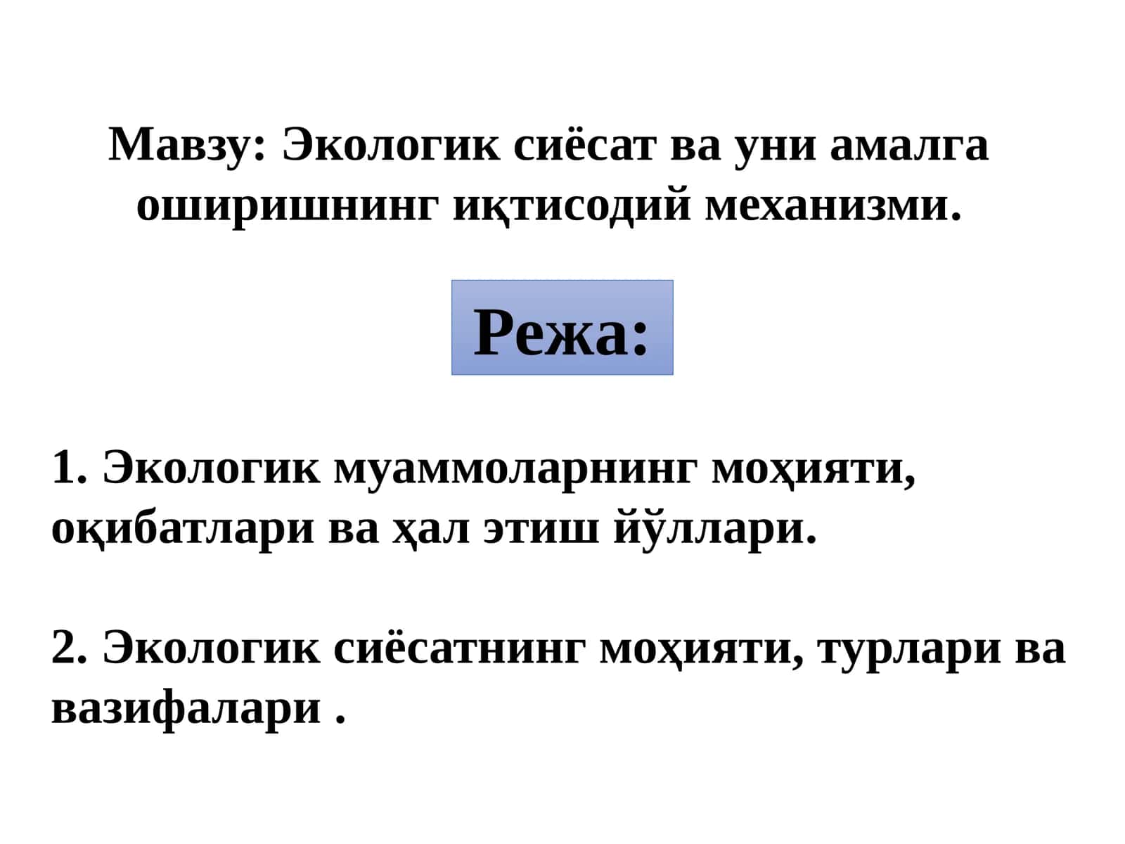 Экологик сиёсат ва уни амалга оширишнинг иқтисодий механизми 1