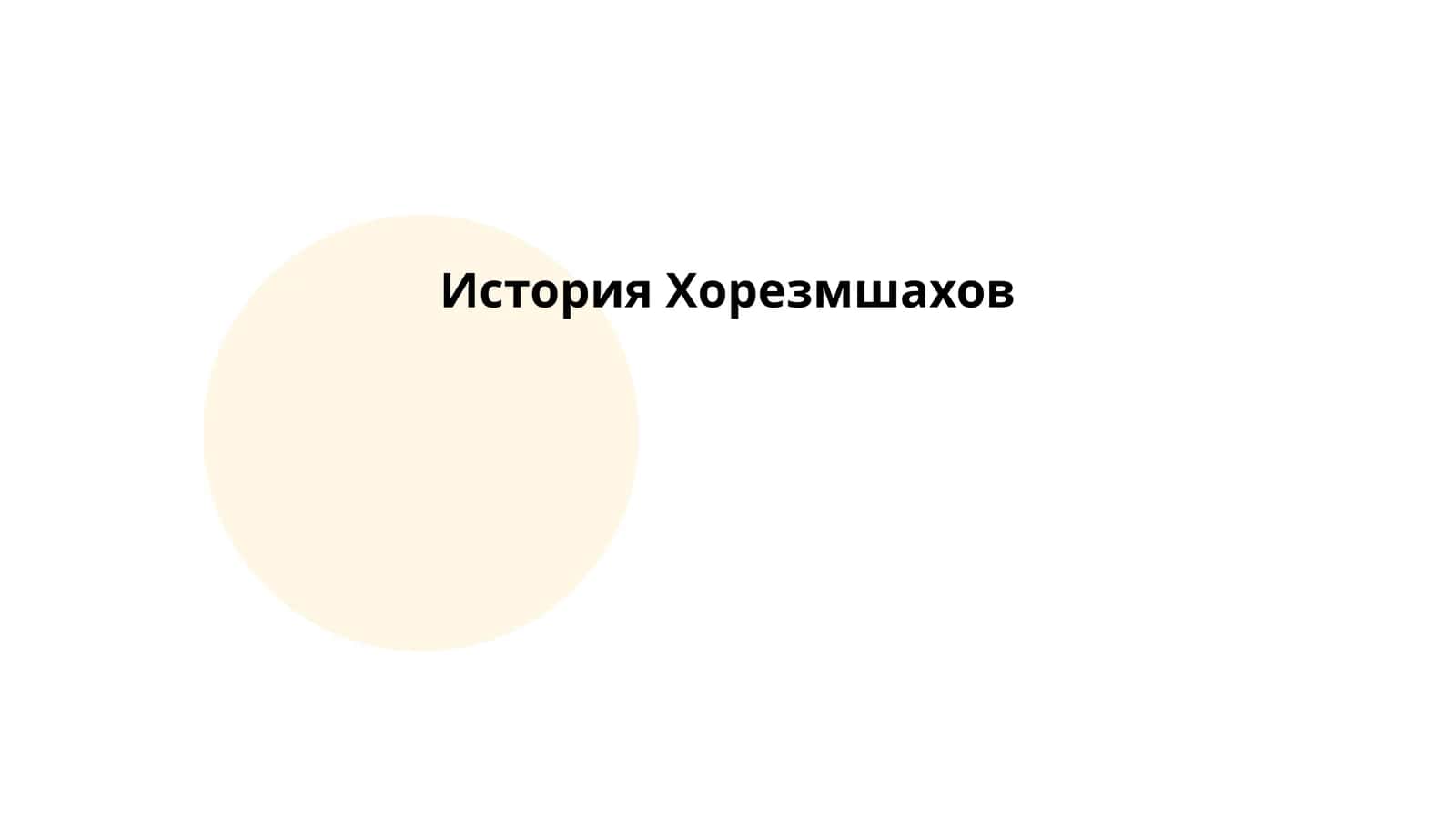 История Хорезмшахов 1