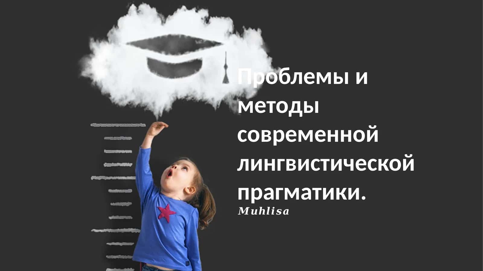 Проблема в современной лингвистической прагматике и методы исследования 1