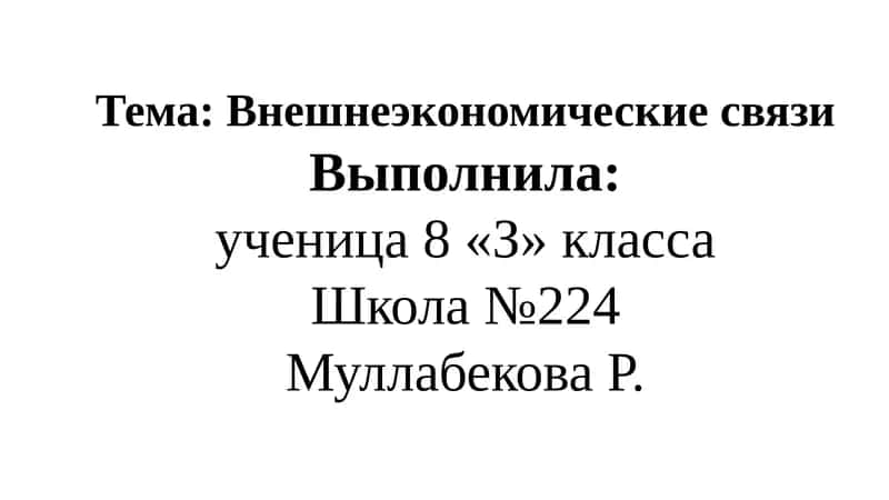 Внешнеэкономические связи: Обзор и перспективы 1