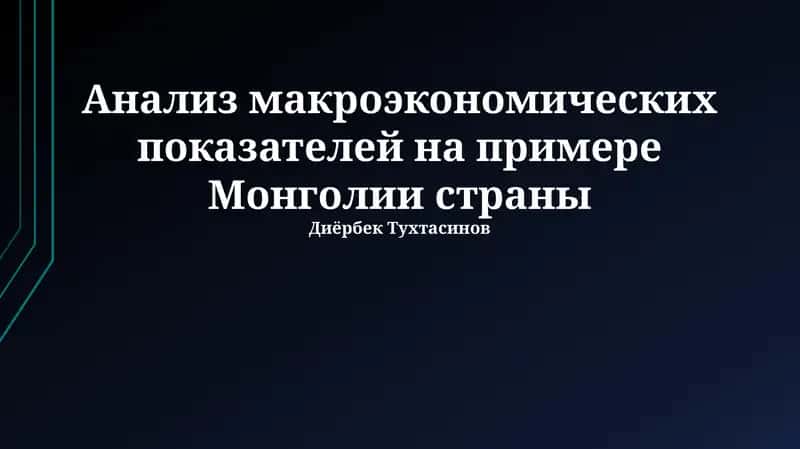 Анализ макроэкономических показателей на примере Монголии страны 1