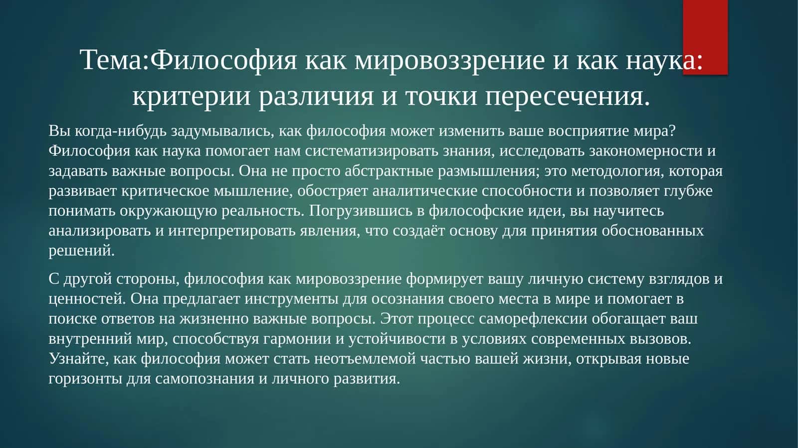 Философия как мировоззрение и как наука: критерии различия и точки пересечения 1