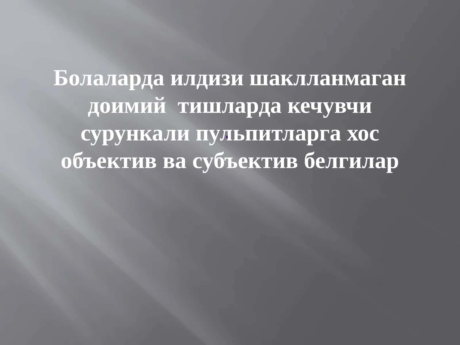 Илдизиш ақлланмаган доимий тишлар 1