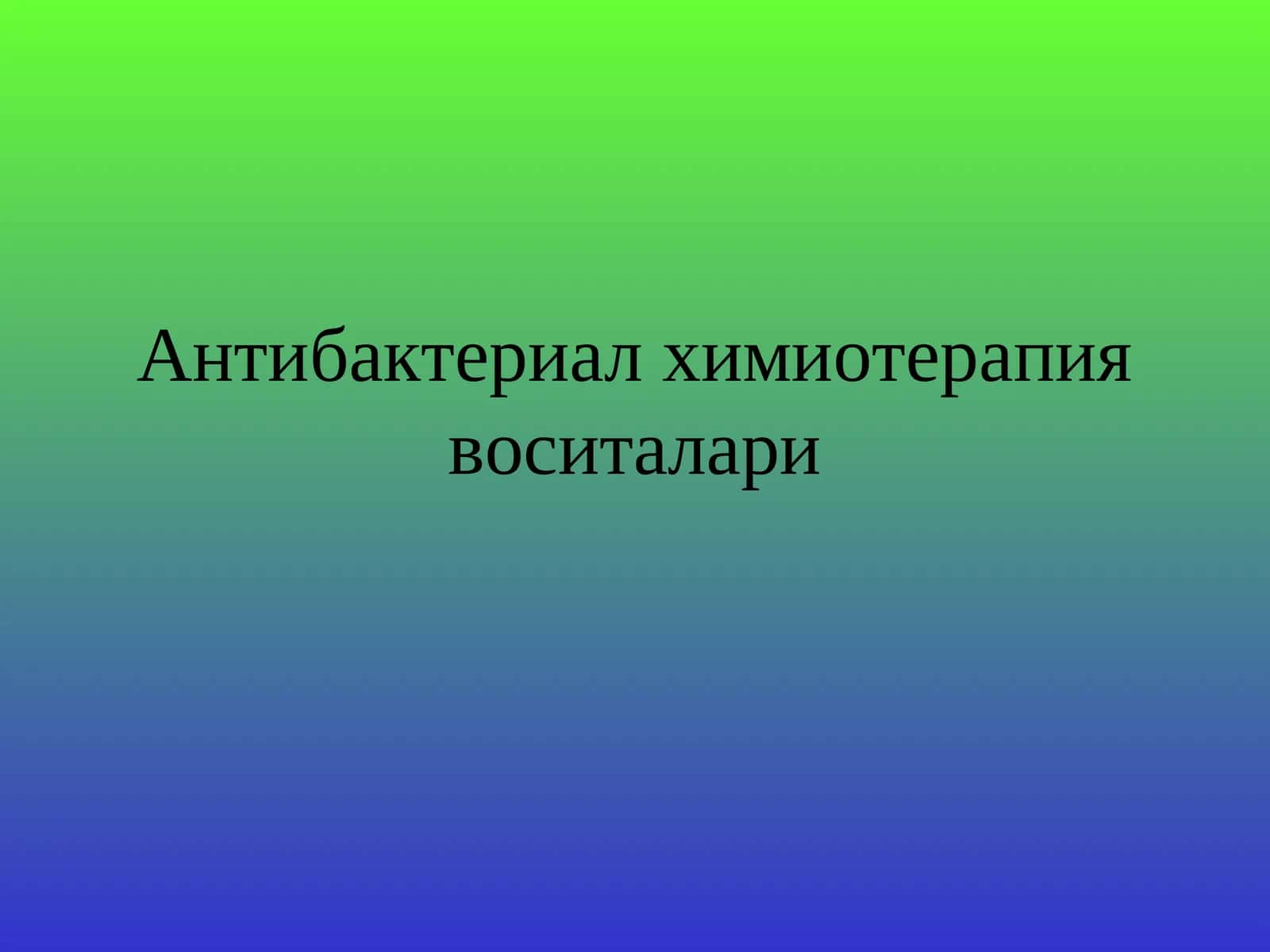Антибактериал химиотерапия воситалари 1