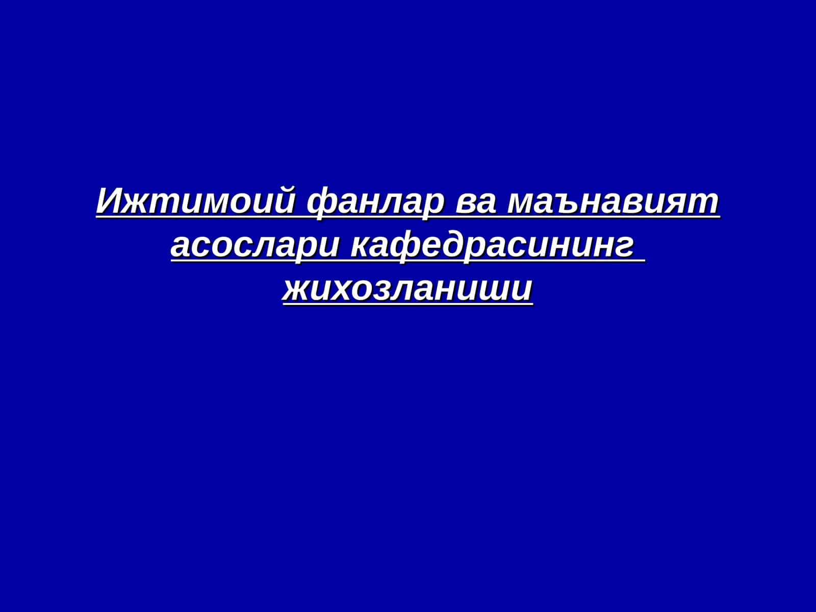 Ижтимоий фанлар ва маънавият асослари кафедрасининг жихозланиши 1