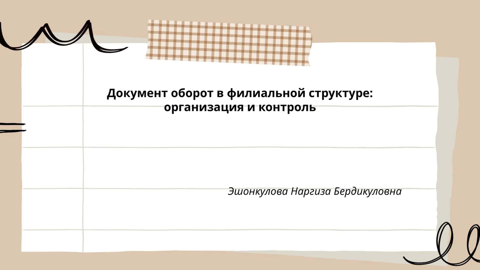 Документ оборот в филиальной структуре: организация и контроль 1