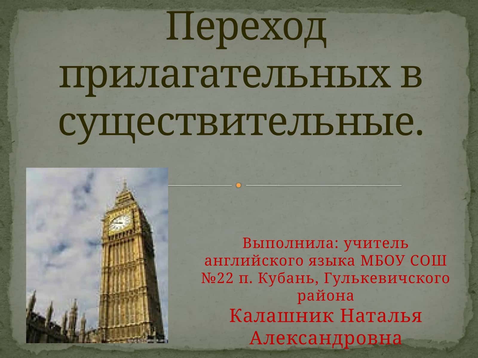 Переход прилагательных в существительные 1