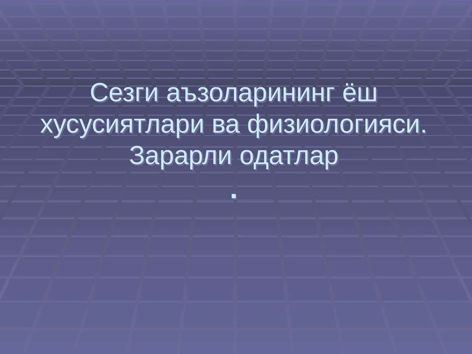 Сезгиаъзоларининг ёш хусусиятлари ва физиологияси.Зарарлиодатлар 1