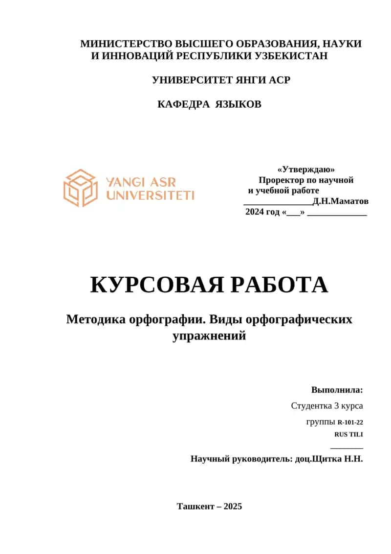 Методика орфографии. Виды орфографических упражнений 1