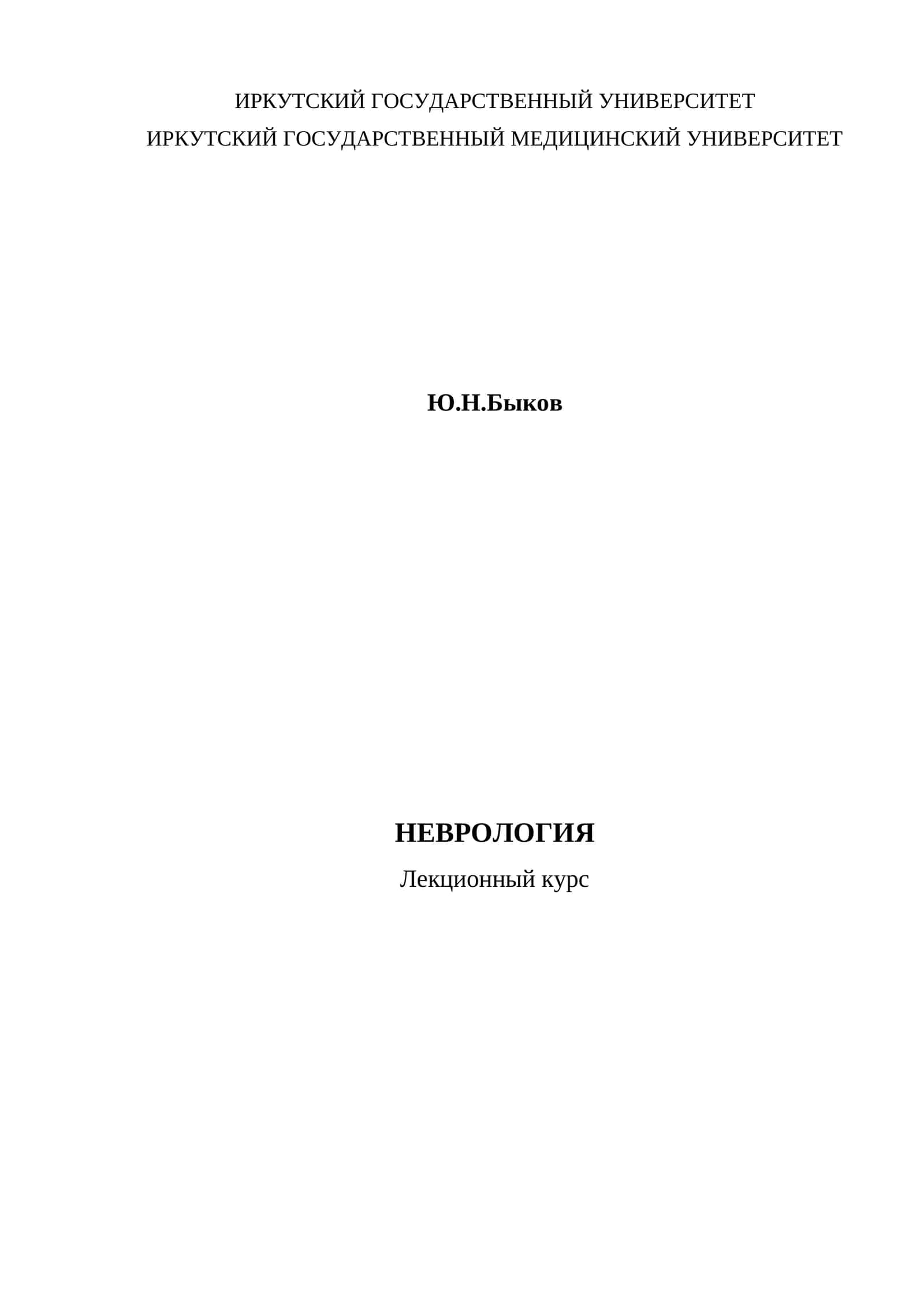 Неврология. Лекционный курс 1