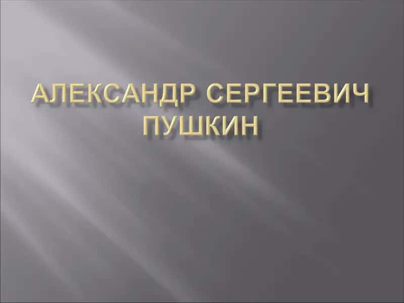 Александр Сергеевич Пушкин 1