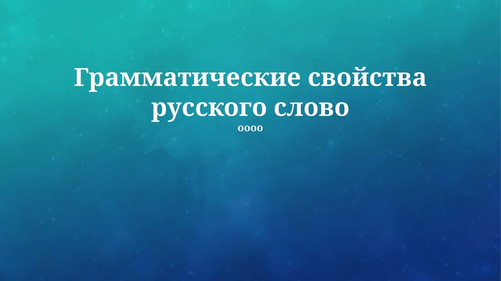 Грамматические свойства русского слово 1