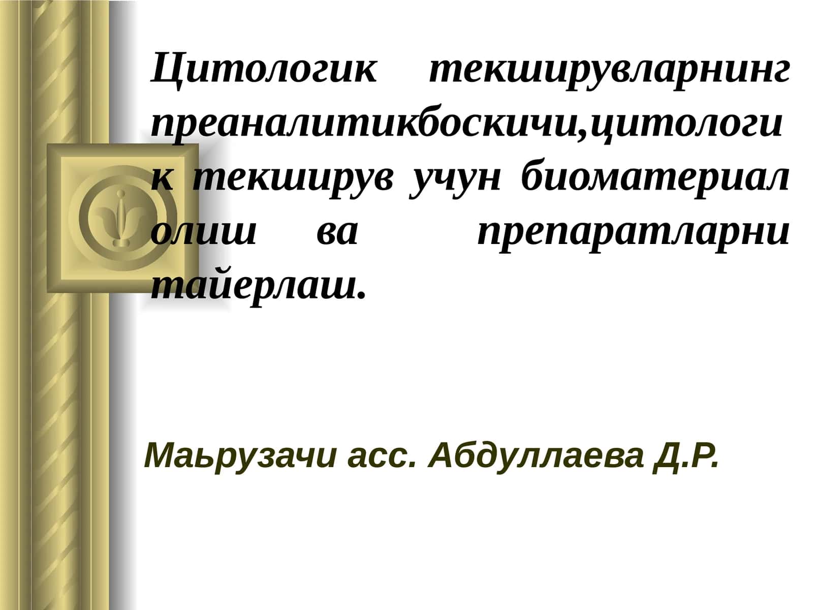Цитологик текширувларнинг преаналитикбоскичи,цитологик текширув учун биоматериал олиш ва препаратларни тайерлаш 1
