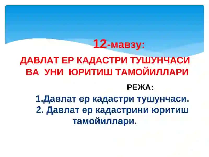 Давлат ер кадастри тушунчаси ва уни юритиш тамойиллари