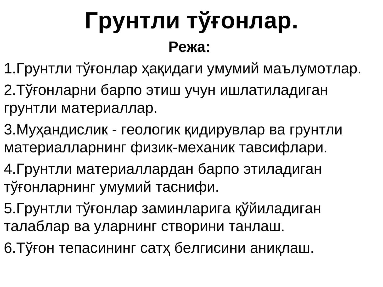 Грунтли тўғонлар 1