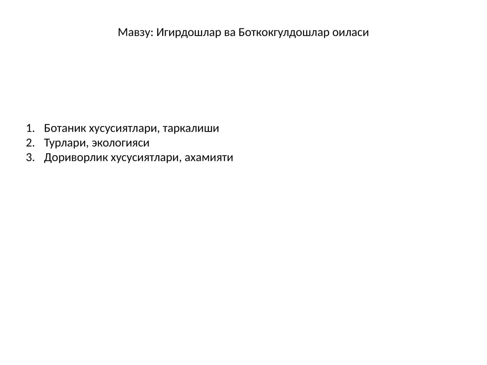 Игирдошлар ва Боткокгулдошлар оиласи 1