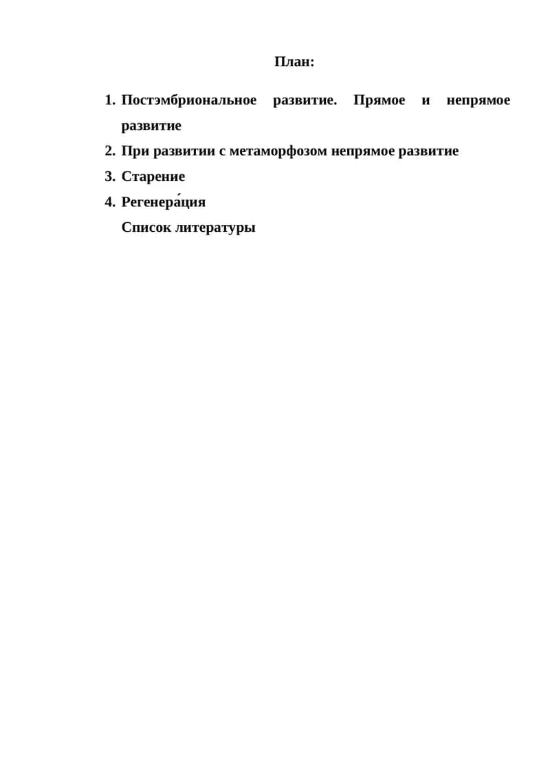 Постэмбриональное развитие. Прямое и непрямое развитие 1