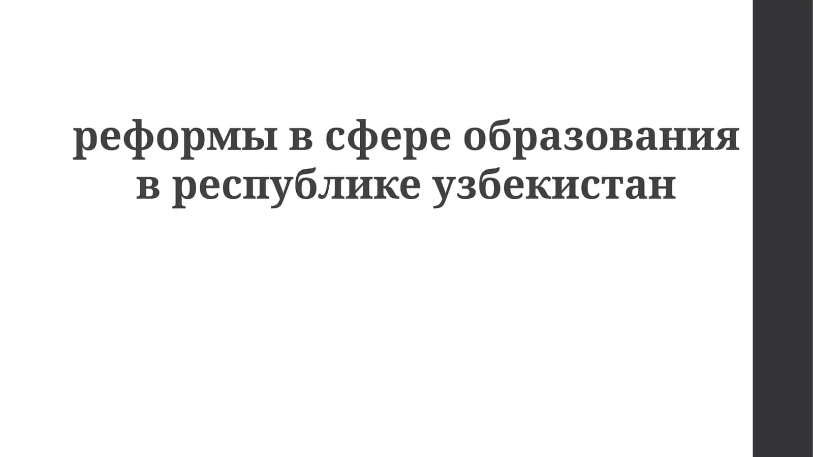 реформывсфереобразованиявреспубликеузбекистан 1