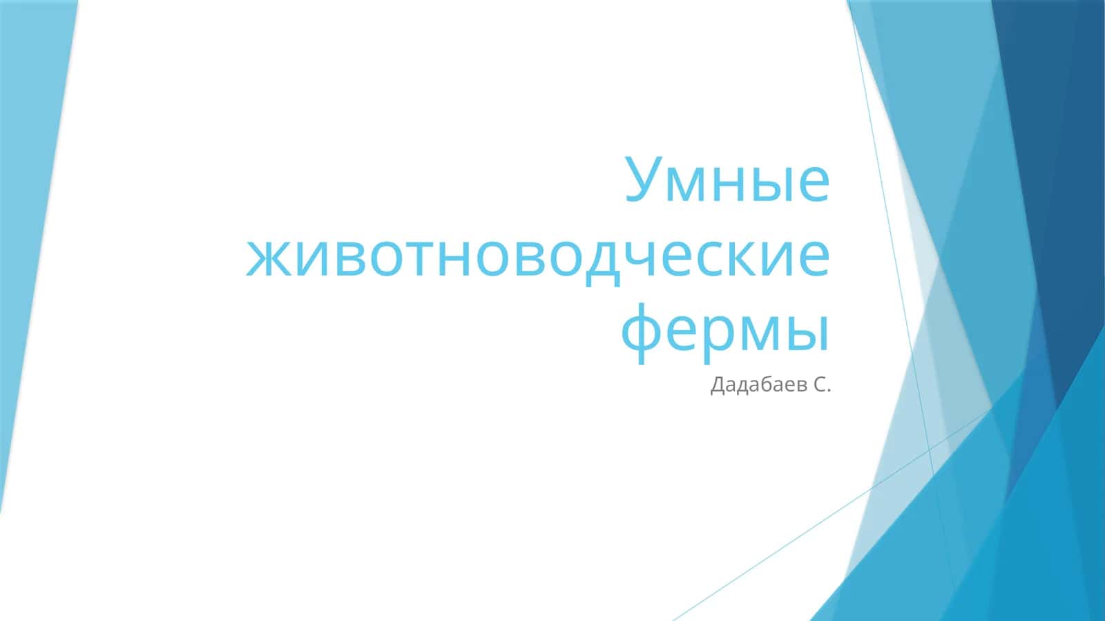Умные животноводческие фермы 1