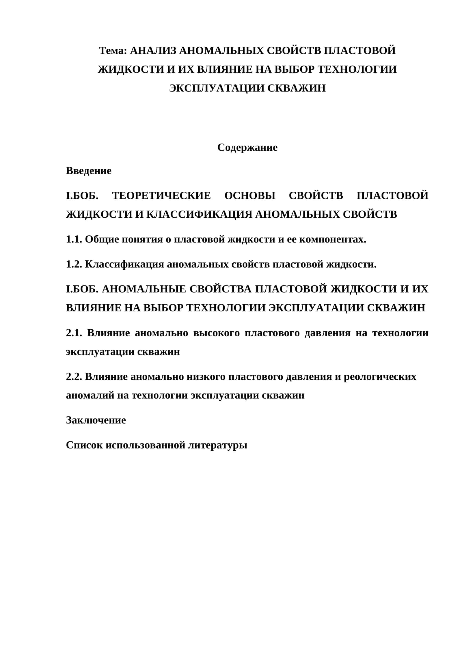 АНАЛИЗ АНОМАЛЬНЫХ СВОЙСТВ ПЛАСТОВОЙ ЖИДКОСТИ И ИХ ВЛИЯНИЕ НА ВЫБОР ТЕХНОЛОГИИ ЭКСПЛУАТАЦИИ СКВАЖИН 1