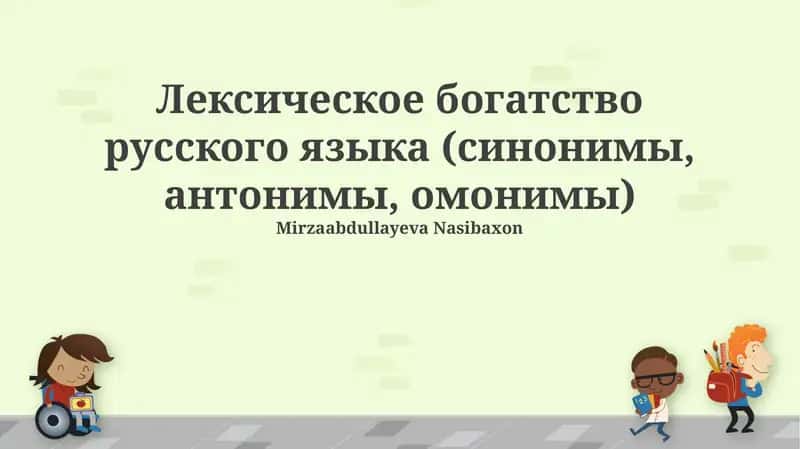 Лексическое богатство русского языка (синонимы, антонимы, омонимы) 1