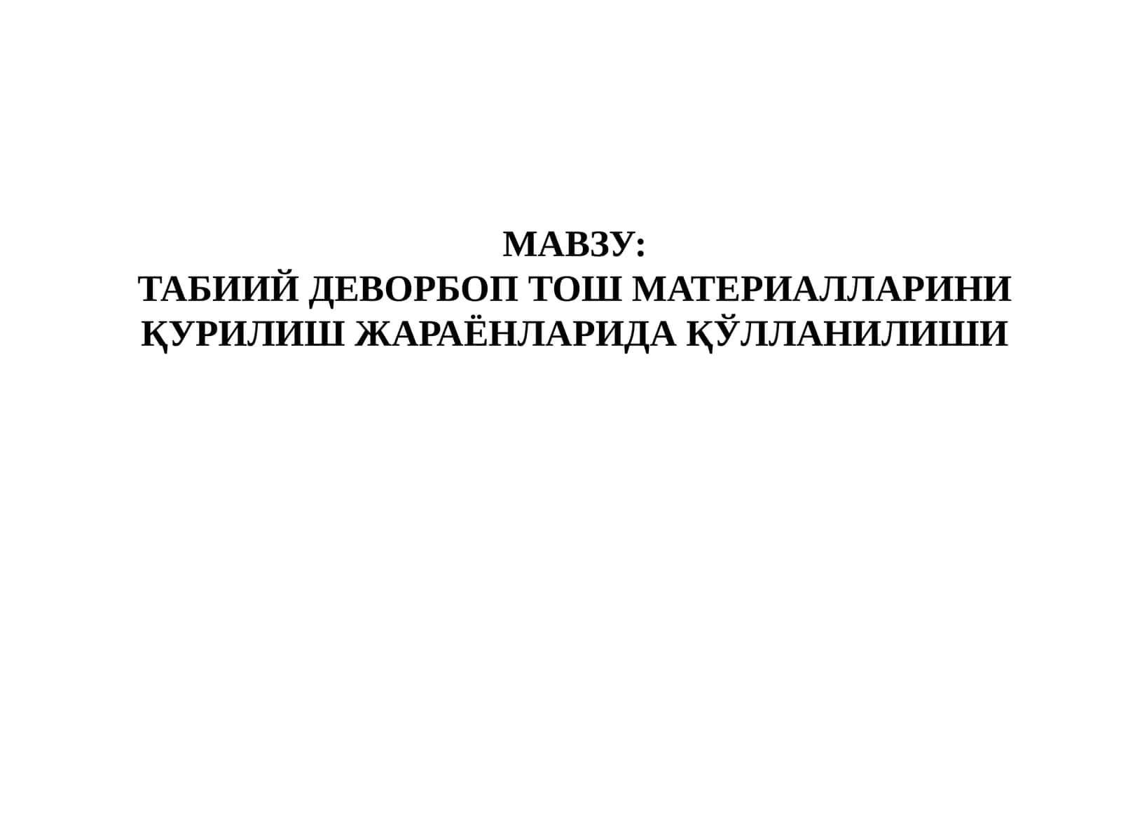 Табиий Деворбоп Тош Материалларини Қурилиш Жараёнларида Қўлланилиши 1