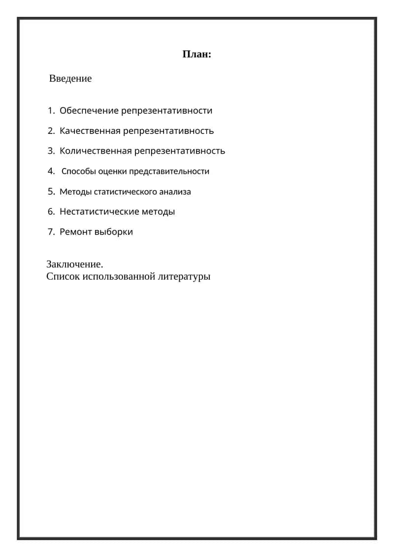 Репрезентативность 1