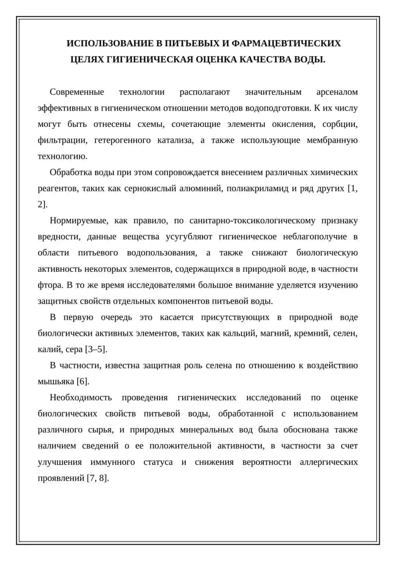 Гигиеническая оценка качества воды 1
