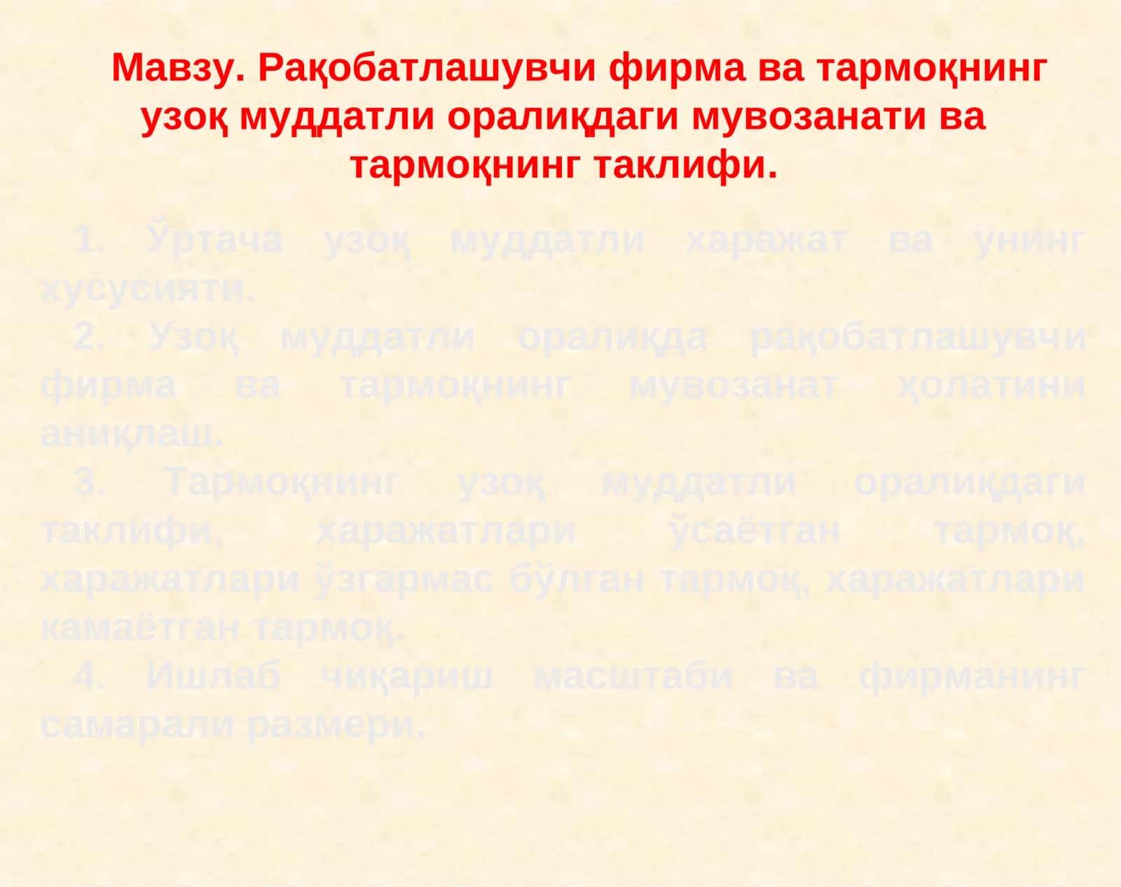 Узоқ муддатли оралиқдаги мувозанати ва тармоқнинг таклифи 1