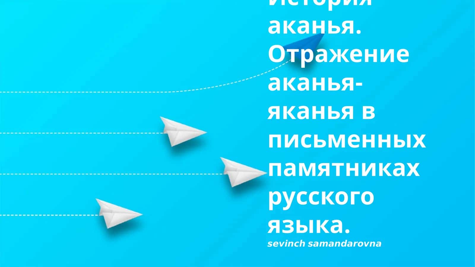 История аканья. Отражение аканья-яканья в письменных памятниках русского языка 1