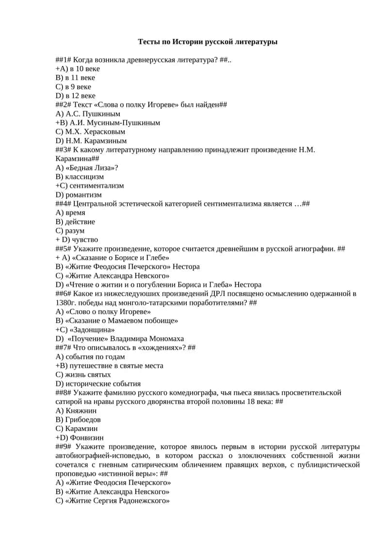 Тесты по ответом Истории русской литературы 1