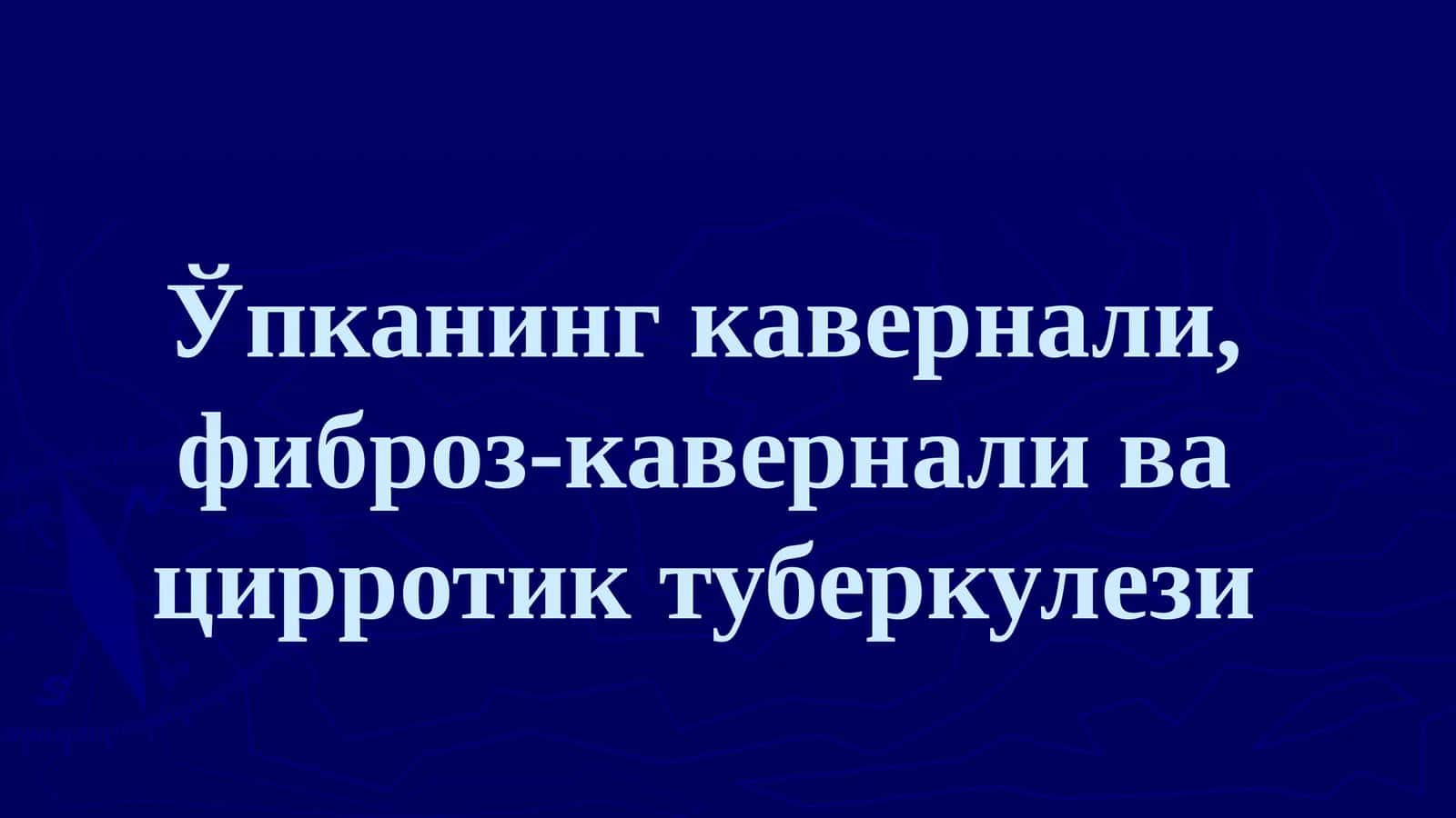 Ўпканинг кавернали, фиброз-кавернали ва цирротик туберкулези 1