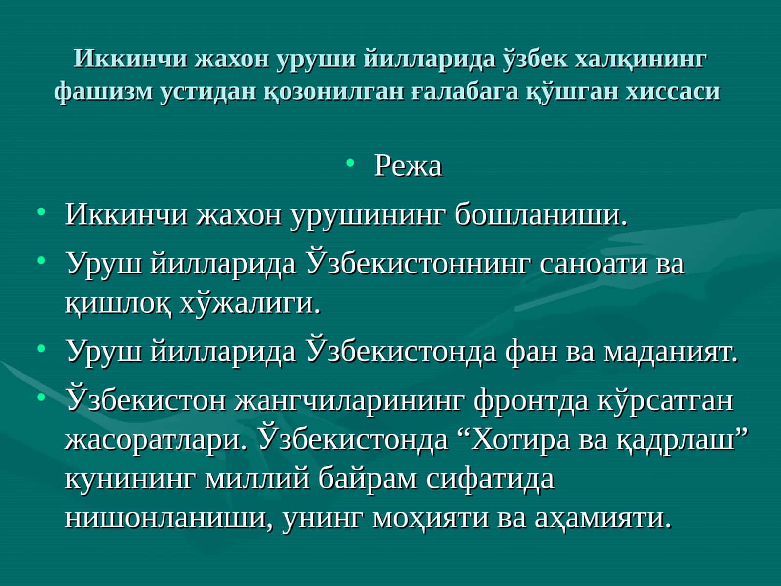 Иккинчи жахон уруши йилларида ўзбек халқининг фашизм устидан қозонилган ғалабага қўшган хиссаси 1