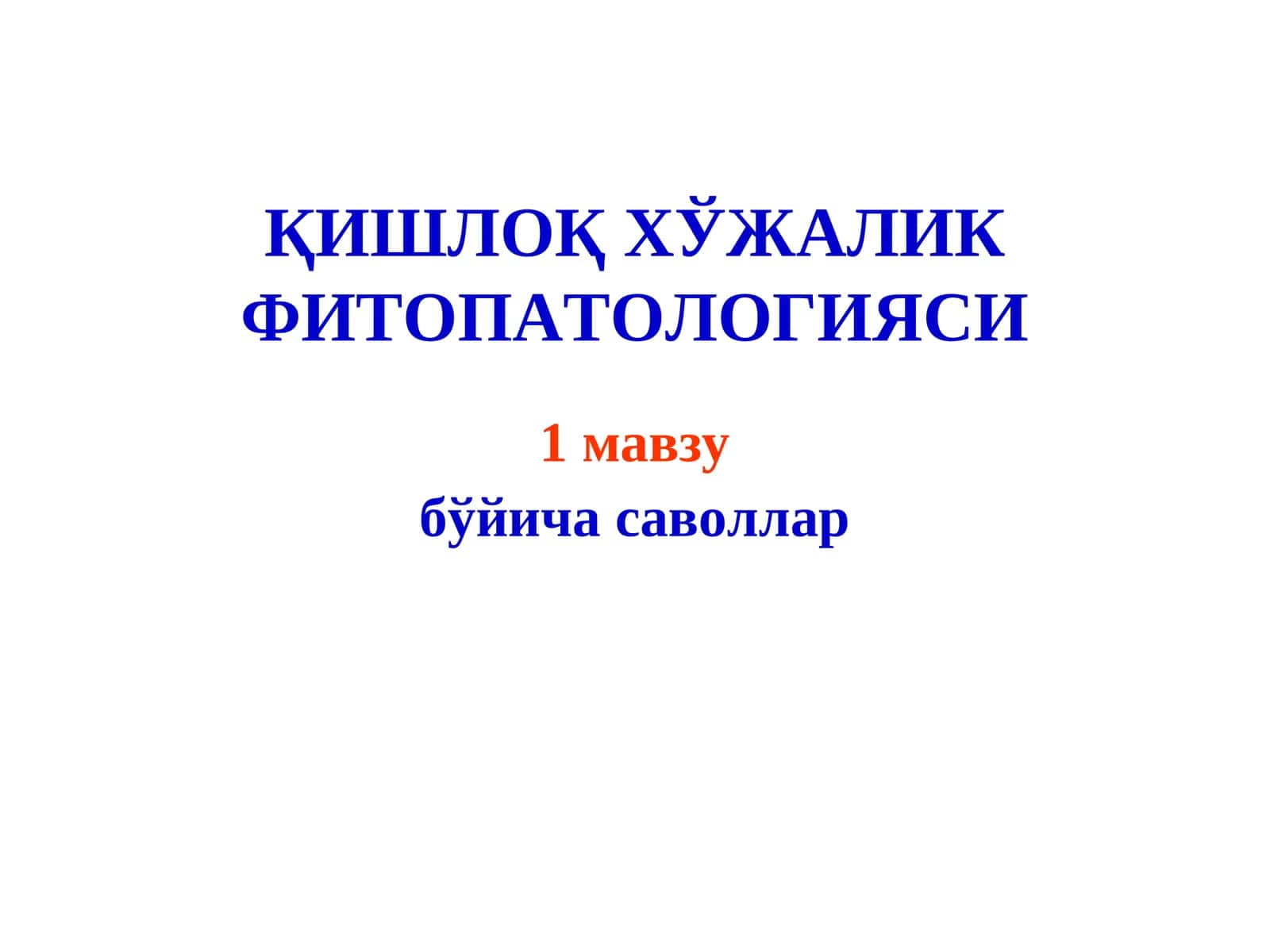 Қишлоқ Хўжалик Фитопатологияси 1