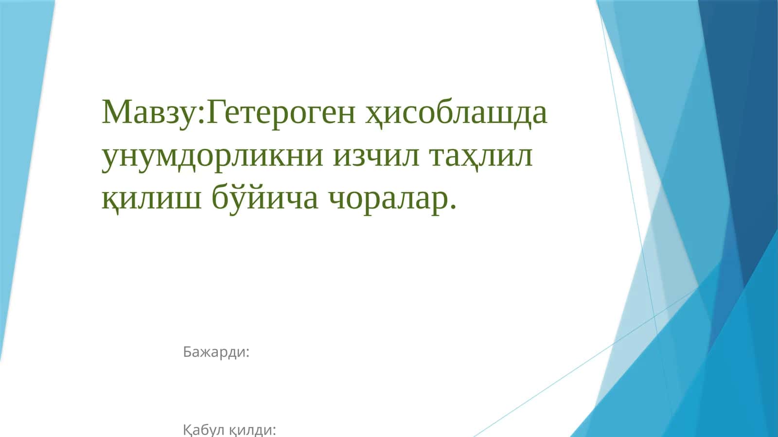 Гетерогенҳисоблашда унумдорликни изчил таҳлил қилиш бўйича чоралар 1