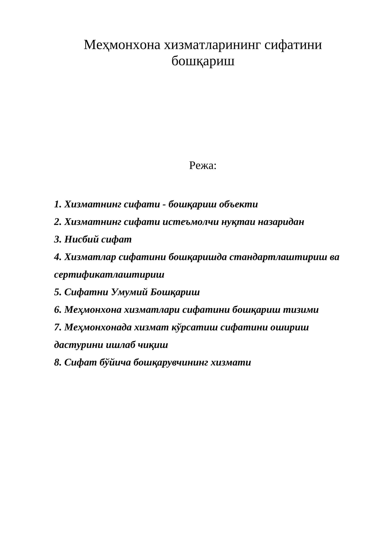 Хизматнинг сифати - бошқариш объекти 1