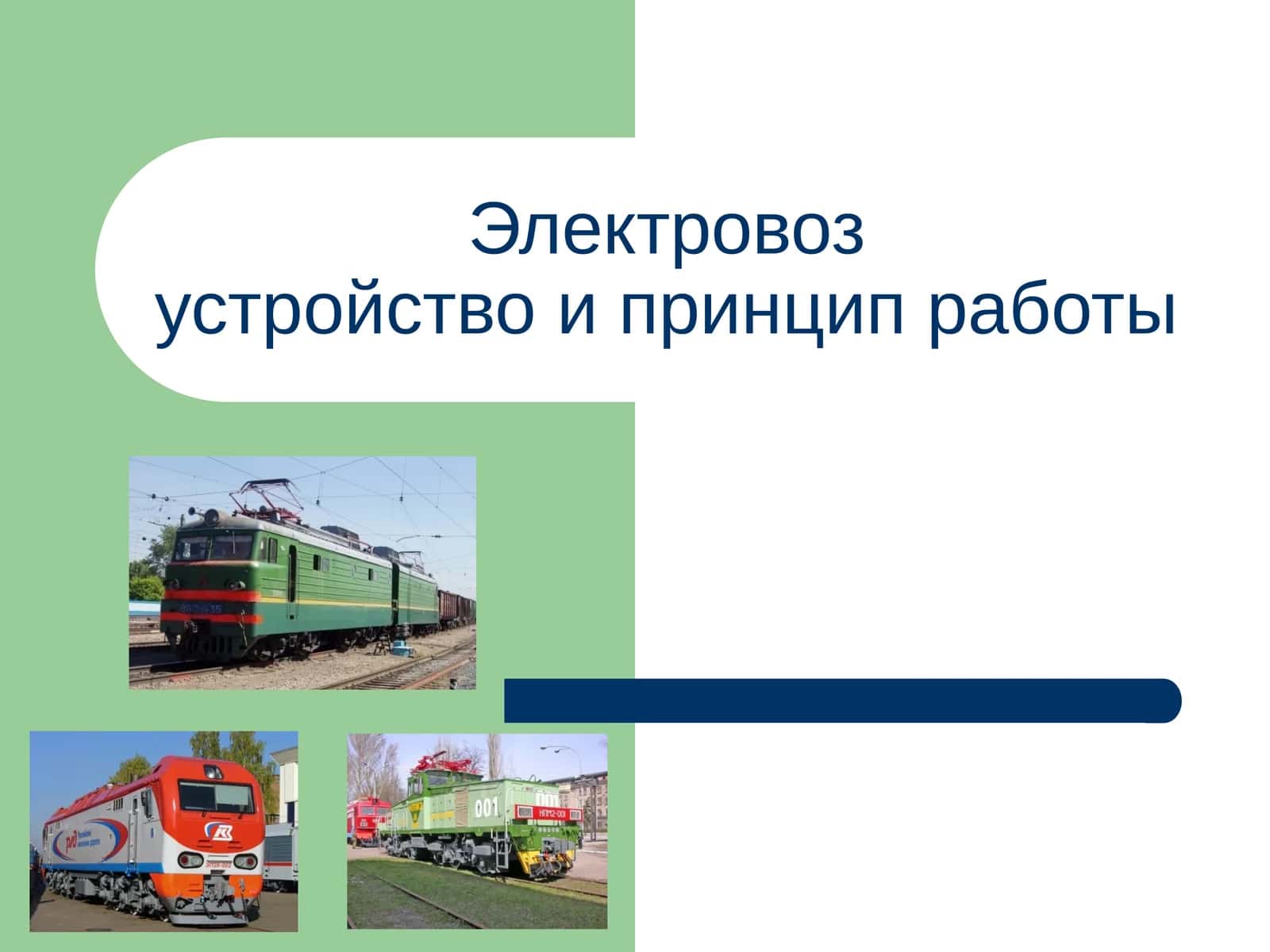 Электровозустройство и принцип работы 1