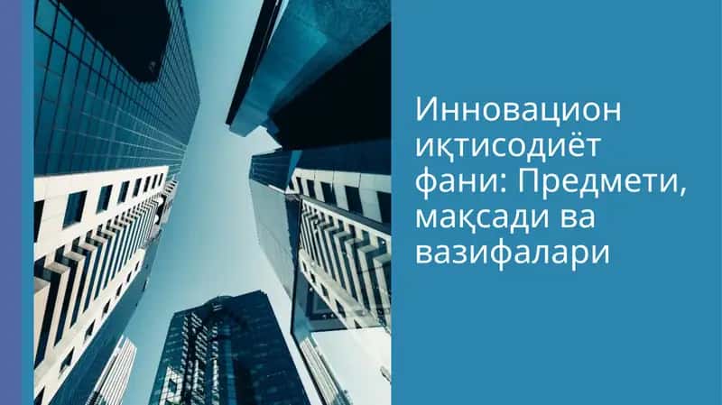Инновацион иктисодиёт фани: Предмети, мақсади ва вазифалари 1