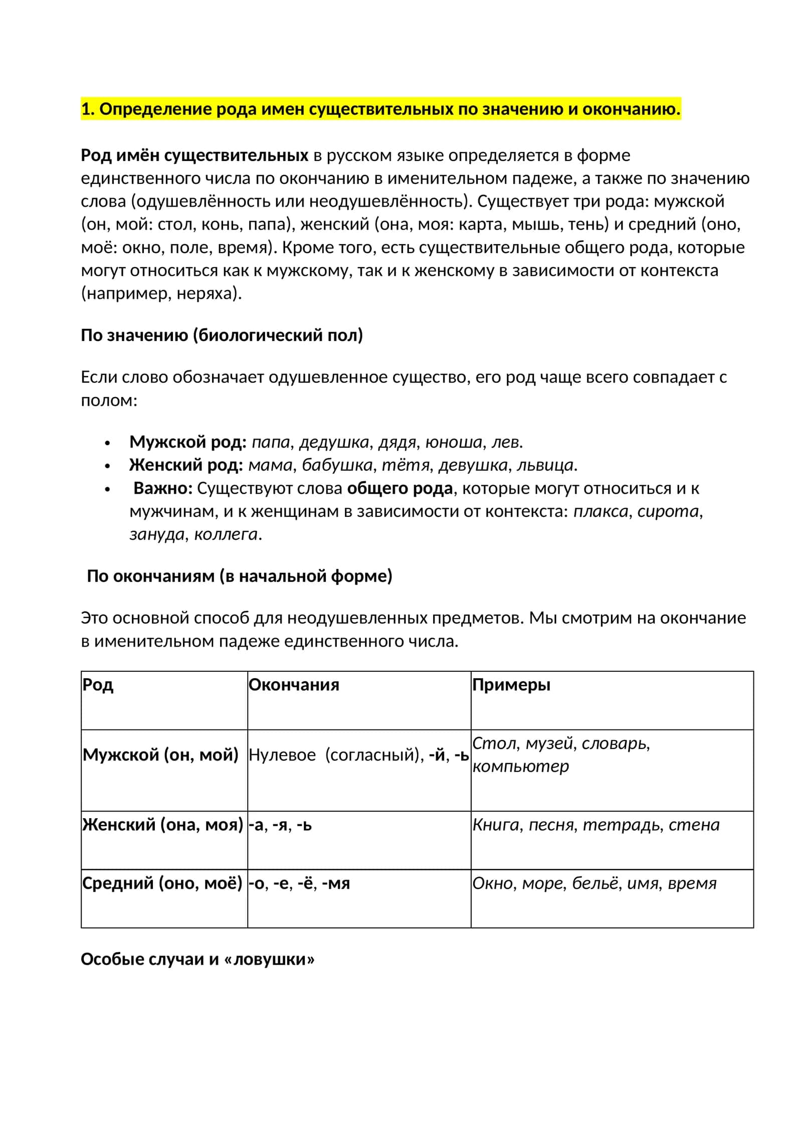 Определение рода имен существительных по значению и окончанию 1