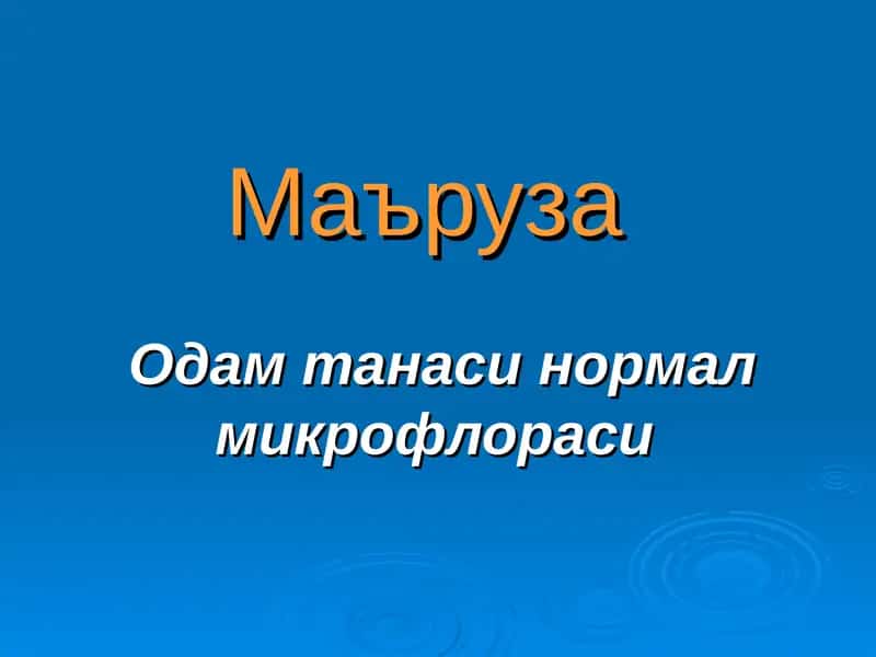 Одам танаси нормал микрофлораси 1
