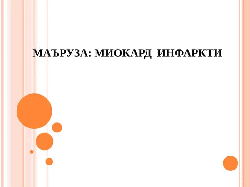Миокард инфаркти 1