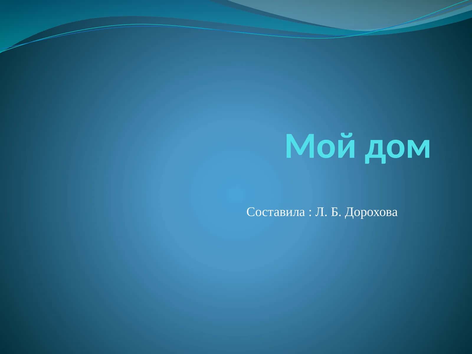 Мой дом 1