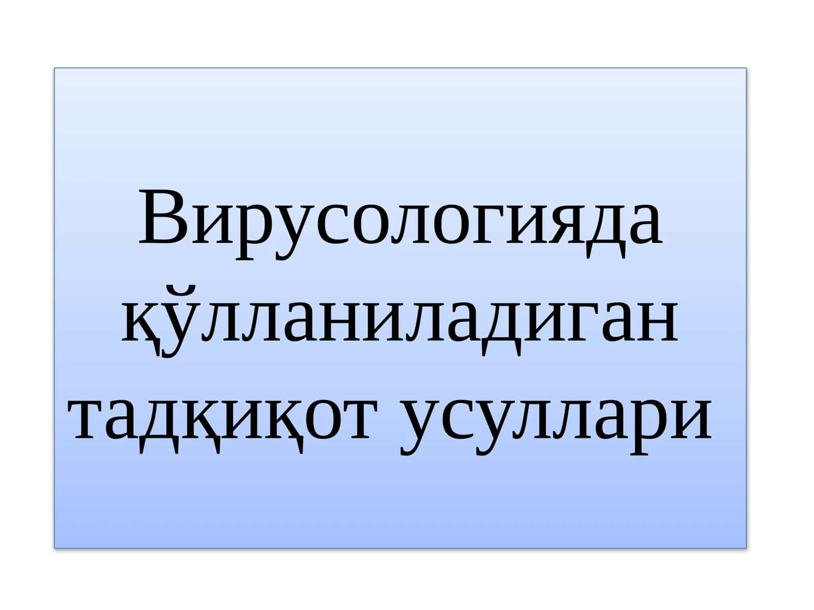 Вирусологияда қўлланиладиган тадқиқот усуллари 1