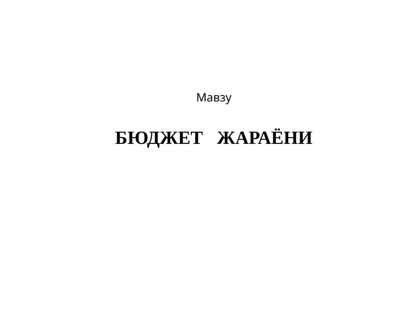 БЮДЖЕТЖАРАЁНИ 1
