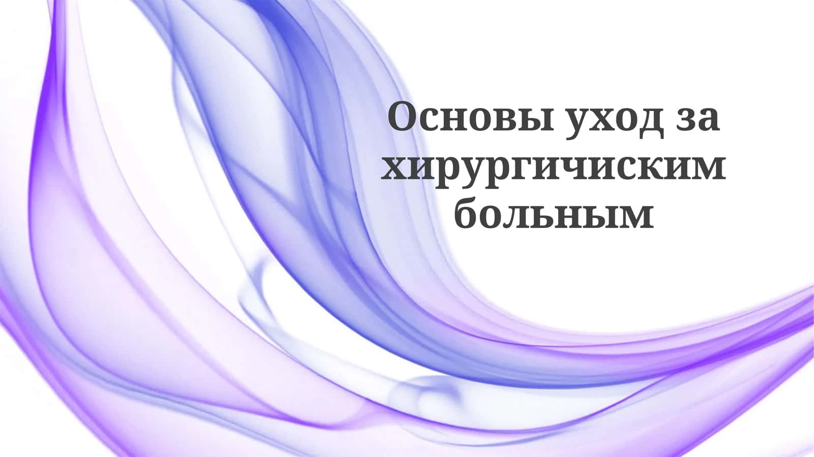 Основыуходзахирургичискимбольным 1