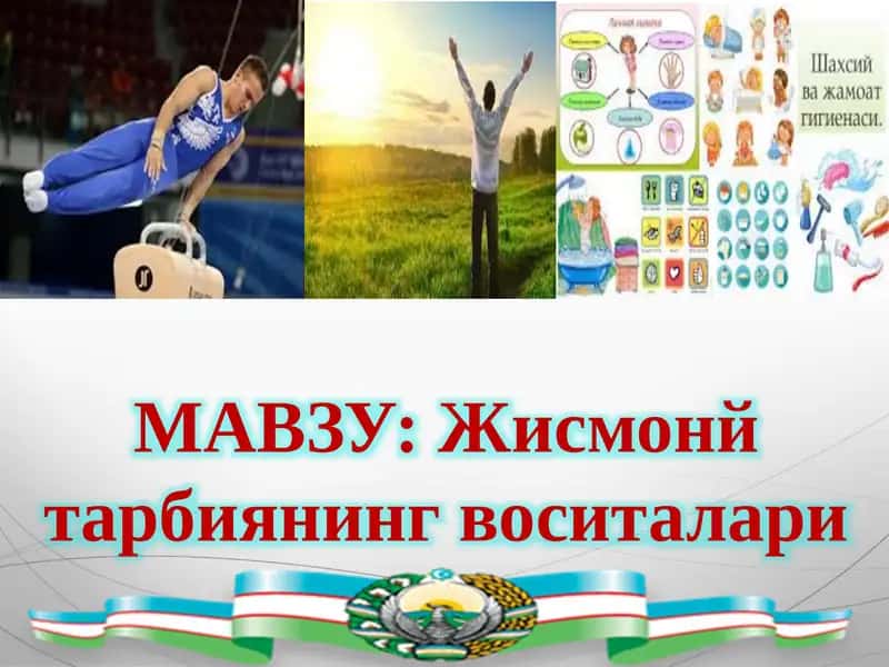 Жисмоний тарбиянинг воситалари 1